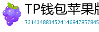 TP钱包苹果版安装教程 - TP钱包iOS安装教程｜从下载到导入钱包全步骤